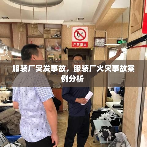 服裝廠突發(fā)事故，服裝廠火災(zāi)事故案例分析 