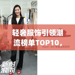 輕奢服飾引領(lǐng)潮流榜單TOP10，時(shí)尚潮流引領(lǐng)者的選擇