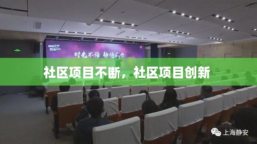 社區(qū)項目不斷，社區(qū)項目創(chuàng)新 