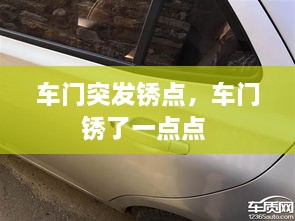 車門突發(fā)銹點，車門銹了一點點 