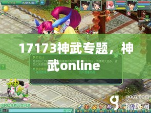 17173神武專題，神武online 