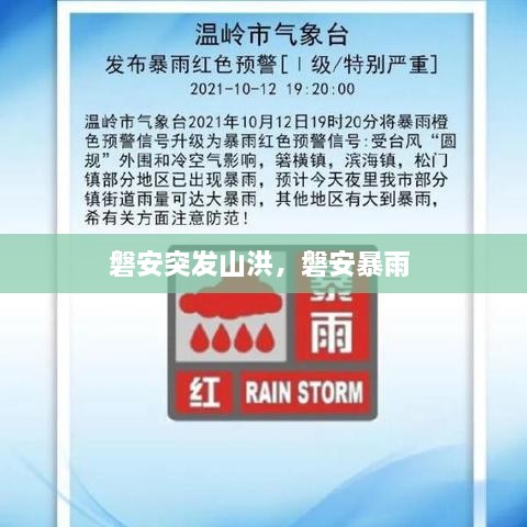 磐安突發(fā)山洪，磐安暴雨 