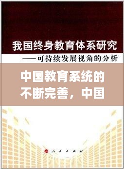 中國教育系統(tǒng)的不斷完善，中國現(xiàn)在的教育系統(tǒng) 