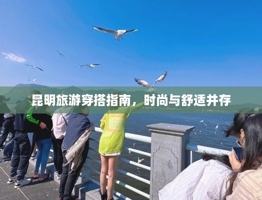 昆明旅游穿搭指南，時尚與舒適并存