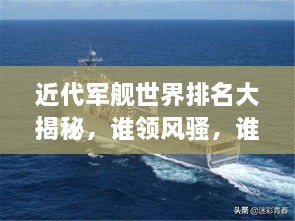 近代軍艦世界排名大揭秘，誰領(lǐng)風(fēng)騷，誰居榜首？