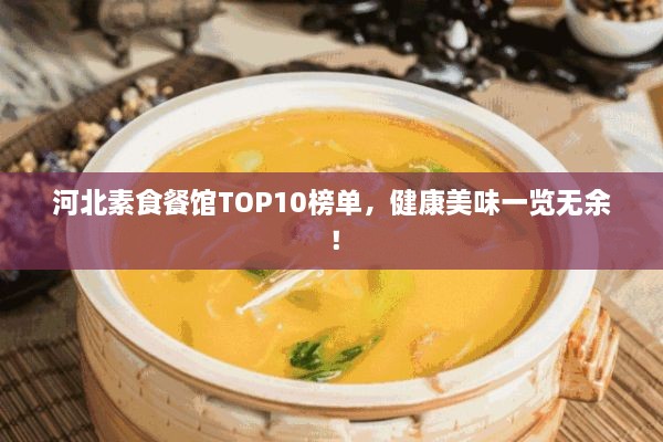 河北素食餐館TOP10榜單，健康美味一覽無余！