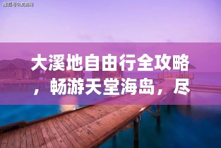 大溪地自由行全攻略，暢游天堂海島，盡享浪漫之旅！