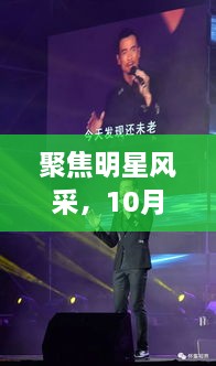 聚焦明星風(fēng)采，10月8日星光熠熠之夜