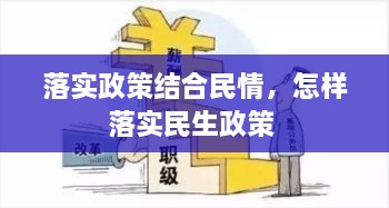 落實(shí)政策結(jié)合民情，怎樣落實(shí)民生政策 