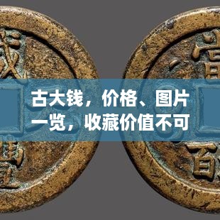 古大錢，價(jià)格、圖片一覽，收藏價(jià)值不可估量