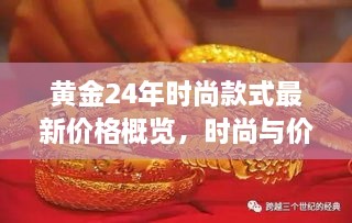 黃金24年時(shí)尚款式最新價(jià)格概覽，時(shí)尚與價(jià)值完美融合