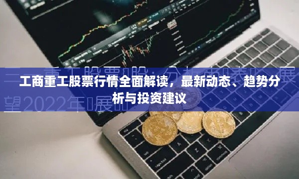 工商重工股票行情全面解讀，最新動(dòng)態(tài)、趨勢(shì)分析與投資建議