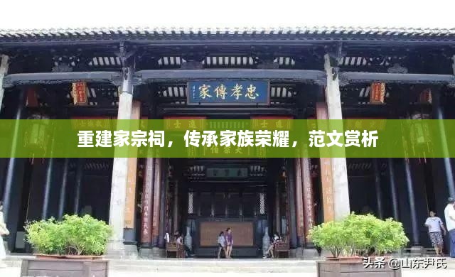 重建家宗祠，傳承家族榮耀，范文賞析