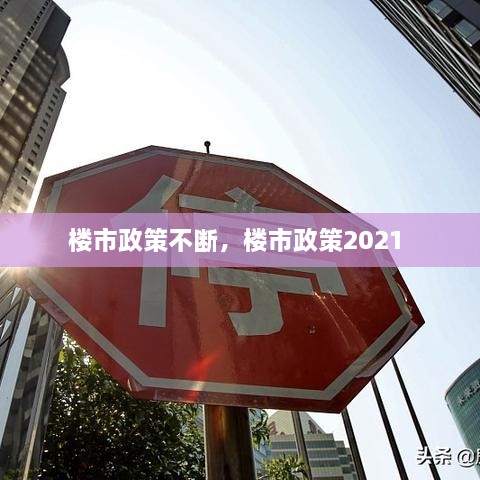 樓市政策不斷，樓市政策2021 