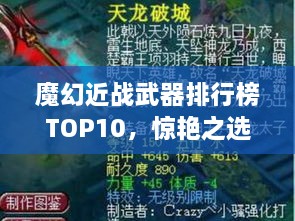 魔幻近戰(zhàn)武器排行榜TOP10，驚艷之選，不容錯(cuò)過！