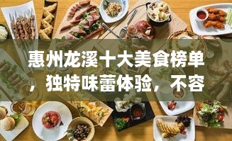 惠州龍溪十大美食榜單，獨(dú)特味蕾體驗(yàn)，不容錯(cuò)過！