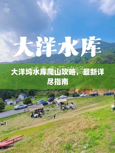 大洋塢水庫爬山攻略，最新詳盡指南