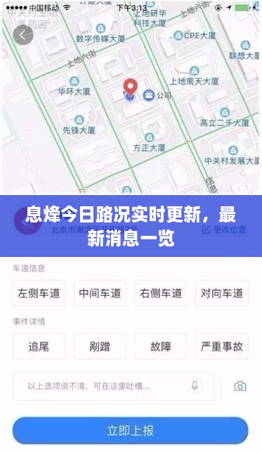 息烽今日路況實(shí)時更新，最新消息一覽