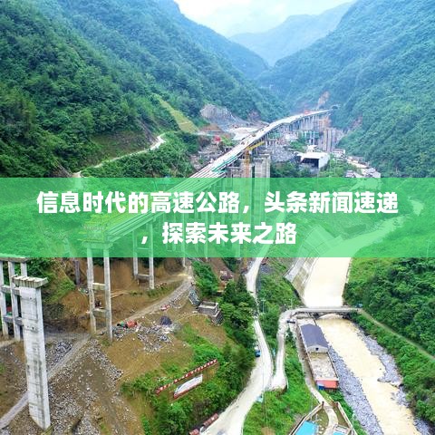 信息時代的高速公路，頭條新聞速遞，探索未來之路