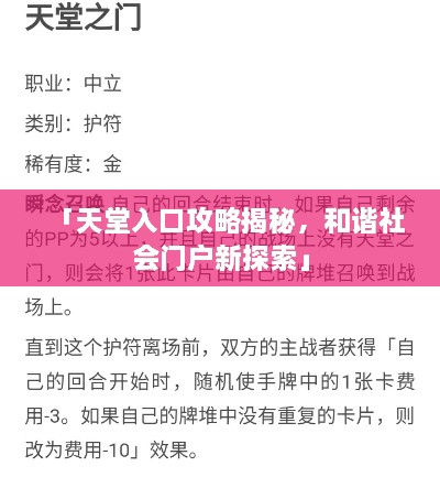 「天堂入口攻略揭秘，和諧社會(huì)門(mén)戶(hù)新探索」