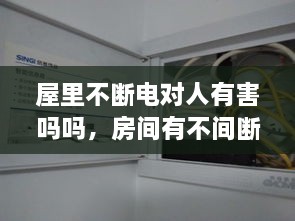 屋里不斷電對人有害嗎嗎，房間有不間斷電源 