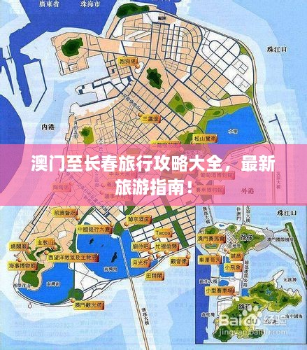 澳門至長春旅行攻略大全，最新旅游指南！