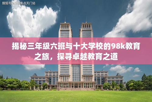 揭秘三年級六班與十大學(xué)校的98k教育之旅，探尋卓越教育之道