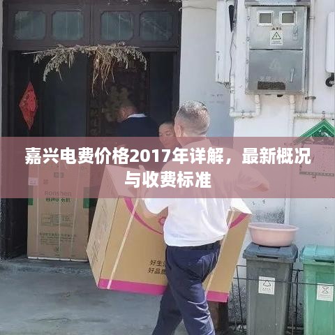 嘉興電費價格2017年詳解，最新概況與收費標準