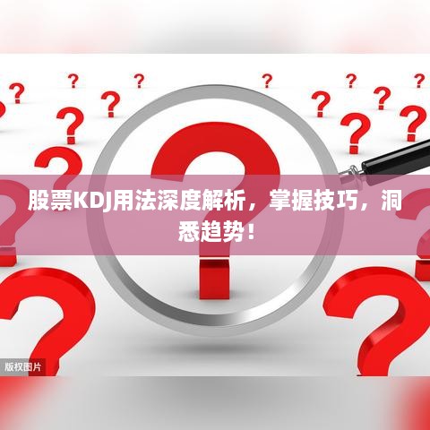 股票KDJ用法深度解析，掌握技巧，洞悉趨勢！