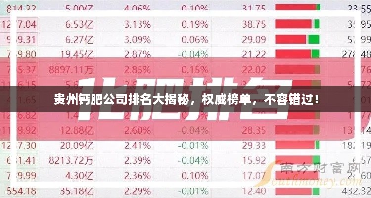 貴州鈣肥公司排名大揭秘，權(quán)威榜單，不容錯(cuò)過！