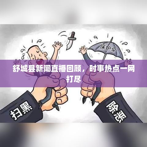 舒城縣新聞直播回顧，時事熱點一網打盡