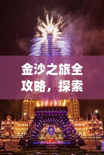 金沙之旅全攻略，探索絕美風(fēng)光，盡享夢(mèng)幻旅程！