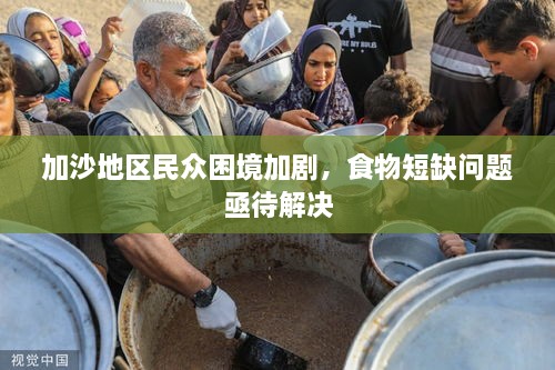 加沙地區(qū)民眾困境加劇，食物短缺問題亟待解決