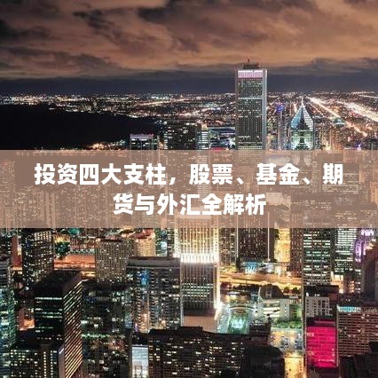 投資四大支柱，股票、基金、期貨與外匯全解析