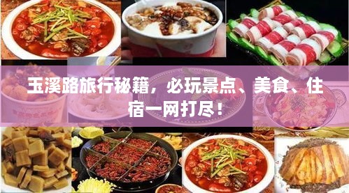 玉溪路旅行秘籍，必玩景點、美食、住宿一網(wǎng)打盡！