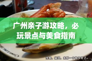 廣州親子游攻略，必玩景點(diǎn)與美食指南