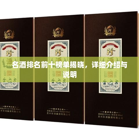 名酒排名前十榜單揭曉，詳細(xì)介紹與說明