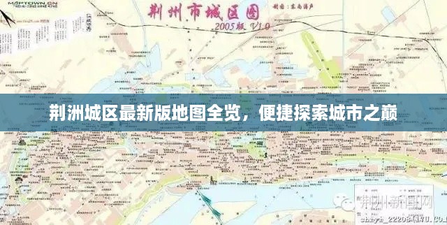 荊洲城區(qū)最新版地圖全覽，便捷探索城市之巔