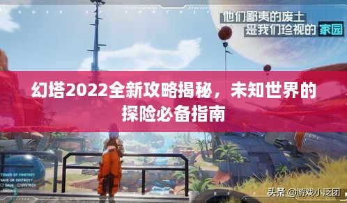 幻塔2022全新攻略揭秘，未知世界的探險(xiǎn)必備指南