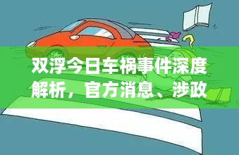 雙浮今日車禍?zhǔn)录疃冉馕?，官方消息、涉政問題探討與事實(shí)尊重