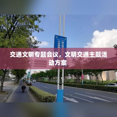 交通文明專題會議，文明交通主題活動方案 