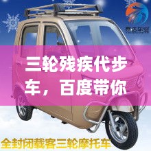 三輪殘疾代步車，百度帶你探索更多信息！