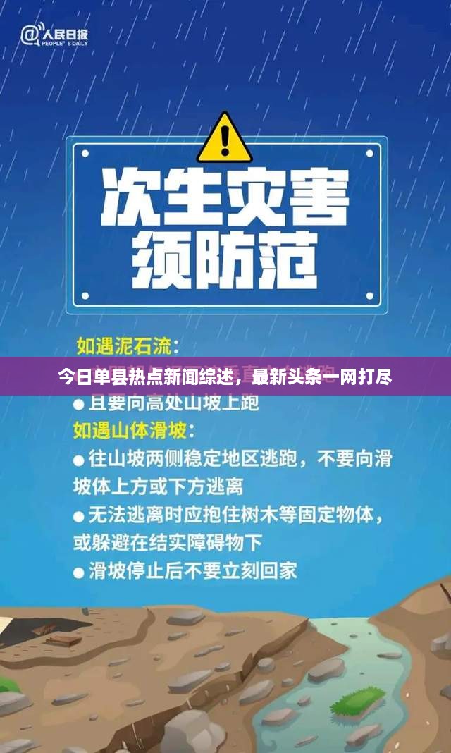 今日單縣熱點(diǎn)新聞綜述，最新頭條一網(wǎng)打盡