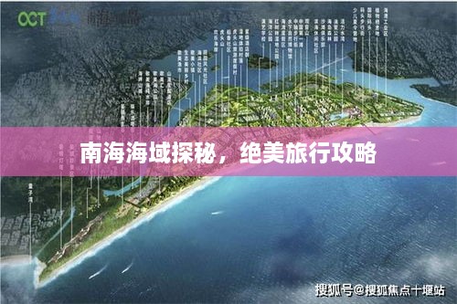 南海海域探秘，絕美旅行攻略