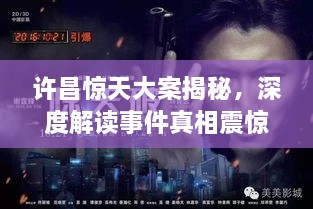 許昌驚天大案揭秘，深度解讀事件真相震驚全城