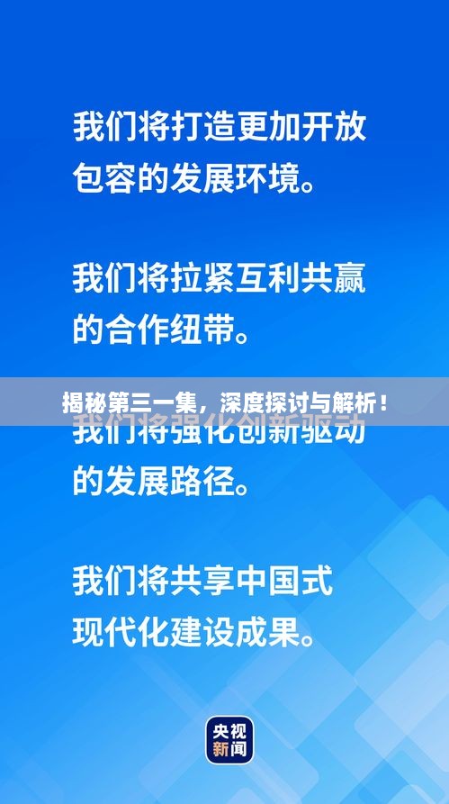 揭秘第三一集，深度探討與解析！