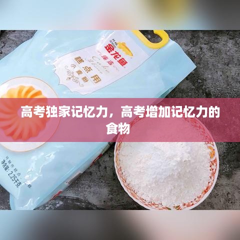 高考獨(dú)家記憶力，高考增加記憶力的食物 