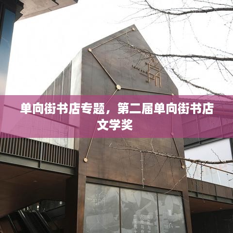 單向街書店專題，第二屆單向街書店文學獎 