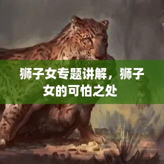 獅子女專題講解，獅子女的可怕之處 