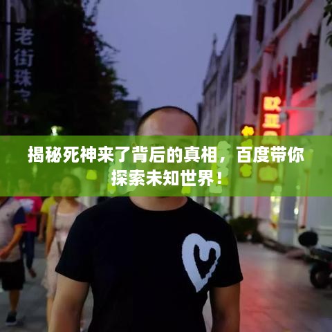 揭秘死神來了背后的真相，百度帶你探索未知世界！